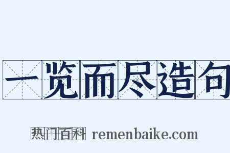 一览而尽造句是什么意思的图片